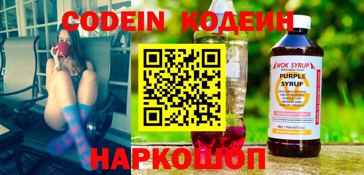 Codein напиток Lean (лин)  Вход с VPN  Ульяновск 